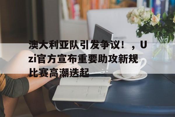 九游账号登录中心官网-uzi澳大利亚海边别墅